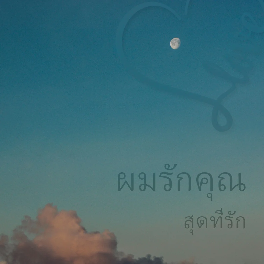 Photo 1 from Benjamin Simier’s Instagram post: I love you to the moon and back. สุขสันต์วันวาเลนไทน์สุดที่รัก ❤️คงเป็นวันที่ไม่ได้พิเศษอะไรเพราะฉันมีความรักมอบให้เธอในทุกๆวัน 😍😍@hmom.wlp