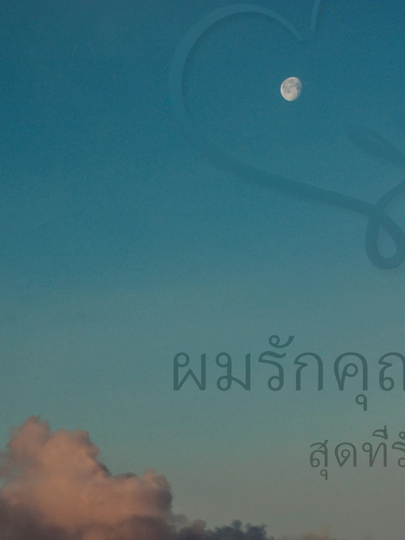 Photo 1 from Benjamin Simier’s Instagram post: I love you to the moon and back. สุขสันต์วันวาเลนไทน์สุดที่รัก ❤️คงเป็นวันที่ไม่ได้พิเศษอะไรเพราะฉันมีความรักมอบให้เธอในทุกๆวัน 😍😍@hmom.wlp